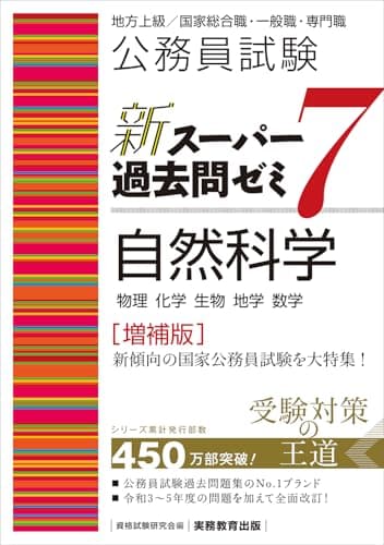 公務員試験　新スーパー過去問ゼミ7　自然科学［増補版］ (新スーパー過去問ゼミ７　教養試験対策)