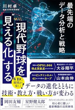 現代野球を“見える化”する 最先端のデータ分析と戦略