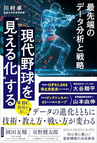 現代野球を“見える化”する 最先端のデータ分析と戦略