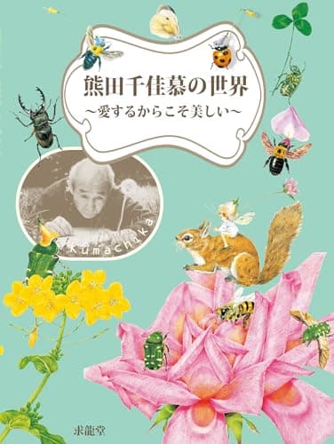 熊田千佳慕の世界 愛するからこそ美しい