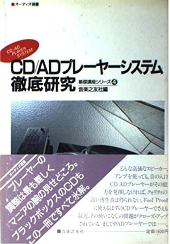 CD/ADプレーヤーシステム徹底研究 (オーディオ選書 オーディオ基礎講座シリーズ 4)