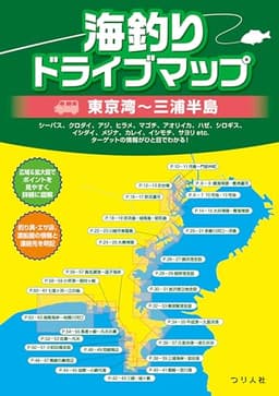 海釣りドライブマップ 東京湾~三浦半島