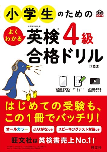 小学生のためのよくわかる英検4級合格ドリル 4訂版 (旺文社英検書)