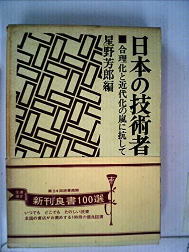 日本の技術者―合理化と近代化の嵐に抗して (1969年)