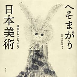 へそまがり日本美術 禅画からヘタウマまで
