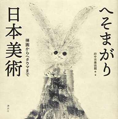 へそまがり日本美術 禅画からヘタウマまで