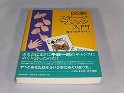 図解ステ-ジマジック入門