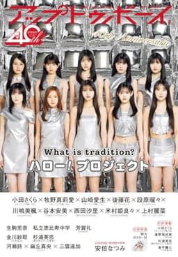 アップトゥボーイ2026年6月号