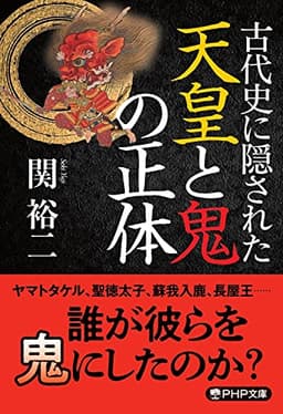 古代史に隠された天皇と鬼の正体 (PHP文庫)