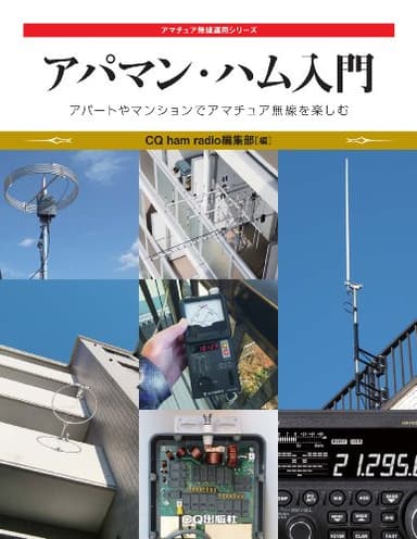 アパマン・ハム入門: マンションやアパートでアマチュア無線を楽しむ (アマチュア無線運用シリーズ)