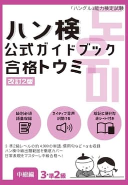 ハン検 公式ガイドブック　合格トウミ［改訂2版］【中級編３・準２級】