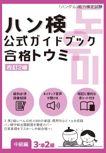 ハン検 公式ガイドブック　合格トウミ［改訂2版］【中級編３・準２級】