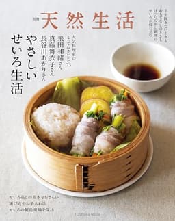 やさしいせいろ生活 (扶桑社ムック)