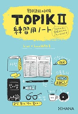 韓国語能力試験 TOPIK Ⅱ 練習用ノート ([バラエティ])