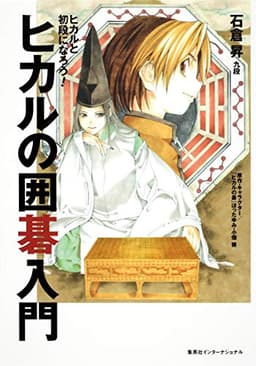 ヒカルの囲碁入門