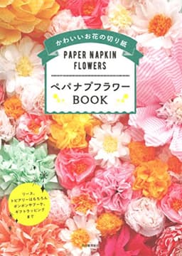 ペパナプフラワーBOOK:リース、トピアリーはもちろんボンボンやブーケ、ギフトラッピングまで