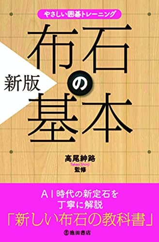 やさしい囲碁トレーニング 新版 布石の基本
