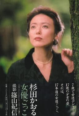 杉田かおる 女優ごっこ