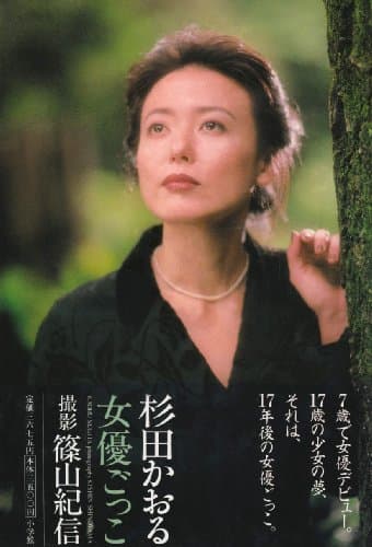 杉田かおる 女優ごっこ