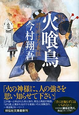 火喰鳥 羽州ぼろ鳶組 (祥伝社文庫)