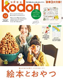kodomoe(コドモエ) 2019年 12 月号(付録【1】ノラネコぐんだん カレーつくろう! でかトート【2】別冊24P絵本「クリスマスかぞえうた」(西村敏雄)とじこみ付録 ノラネコぐんだん壁掛けカレンダー2020)