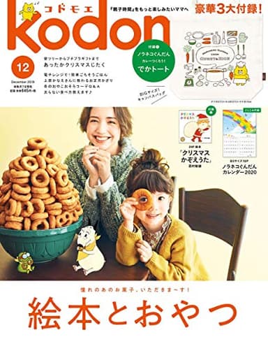 kodomoe(コドモエ) 2019年 12 月号(付録【1】ノラネコぐんだん カレーつくろう! でかトート【2】別冊24P絵本「クリスマスかぞえうた」(西村敏雄)とじこみ付録 ノラネコぐんだん壁掛けカレンダー2020)