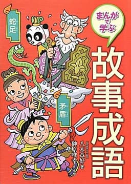 まんがで学ぶ 故事成語