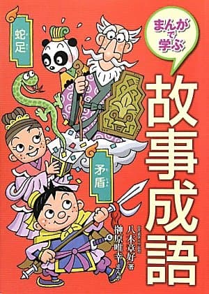 まんがで学ぶ 故事成語