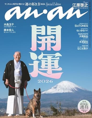 anan No.2478 Special Edition[運の拓き方2026／江原啓之] (MAGAZINE HOUSE MOOK)