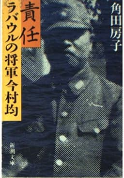 責任ラバウルの将軍今村均 (新潮文庫 つ 9-3)