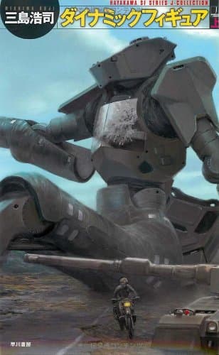 ダイナミックフィギュア〈上〉 (ハヤカワSFシリーズ―Jコレクション)