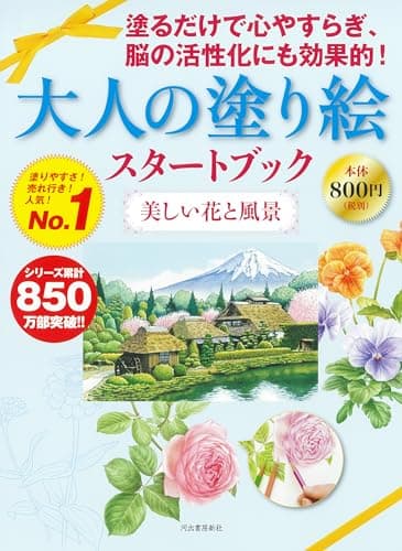 大人の塗り絵スタートブック 美しい花と風景