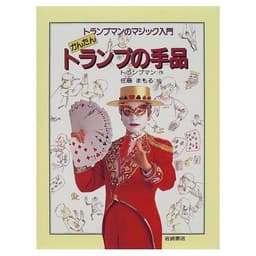 かんたんトランプの手品 (トランプマンのマジック入門 1)
