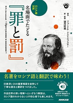 ロシア語対訳名場面でたどる『罪と罰』 (音声DL BOOK　)