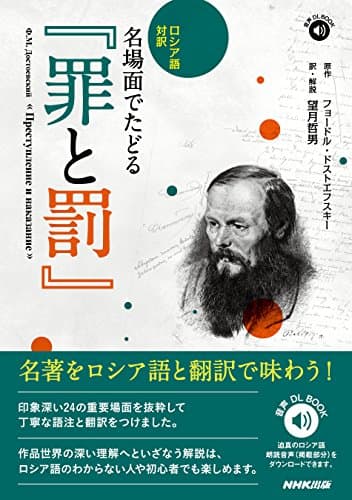 ロシア語対訳名場面でたどる『罪と罰』 (音声DL BOOK　)