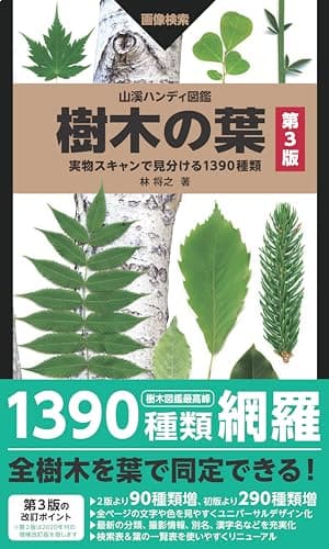 山溪ハンディ図鑑 樹木の葉 第3版 実物スキャンで見分ける1390種類