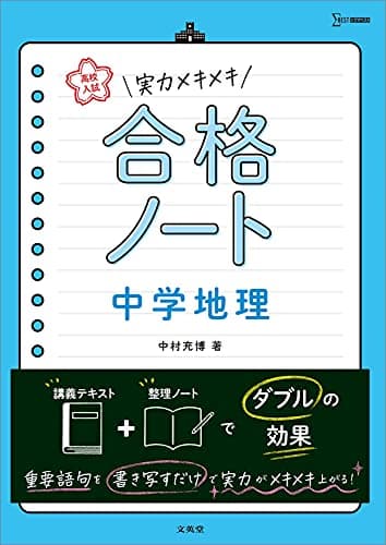 高校入試 実力メキメキ合格ノート 中学地理