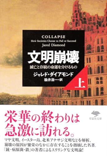 文明崩壊 上: 滅亡と存続の命運を分けるもの (草思社文庫)