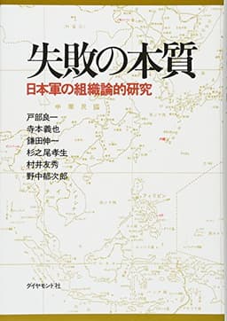失敗の本質: 日本軍の組織論的研究