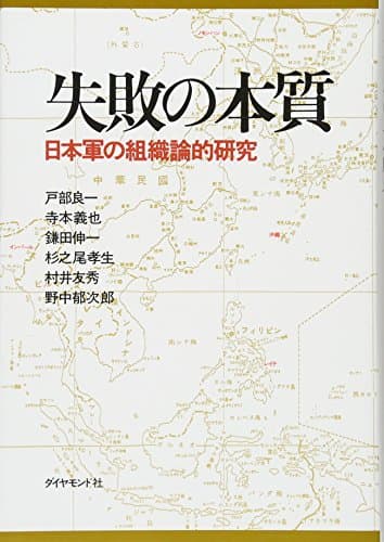 失敗の本質: 日本軍の組織論的研究