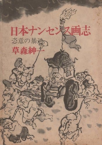 日本ナンセンス画志―恣意の暴逆 (1972年)
