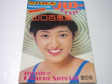 山口百恵　近代映画ハロー　昭和49年　夏の号 (近代映画　山口百恵)