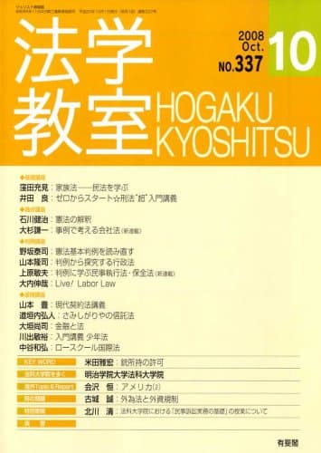 法学教室337 (2008年10月)