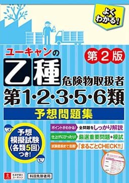 ユーキャンの乙種第1・2・3・5・6類危険物取扱者 予想問題集 第2版【各類5回分の模試と役立つ要点まとめつき】 (ユーキャンの資格試験シリーズ)