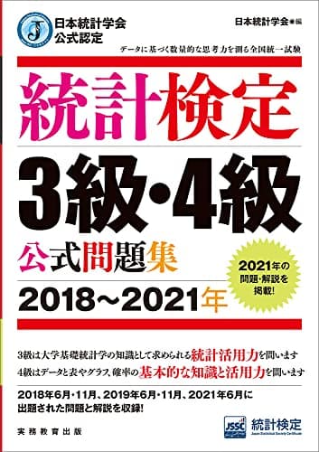 日本統計学会公式認定 統計検定 3級・4級 公式問題集[2018〜2021年]