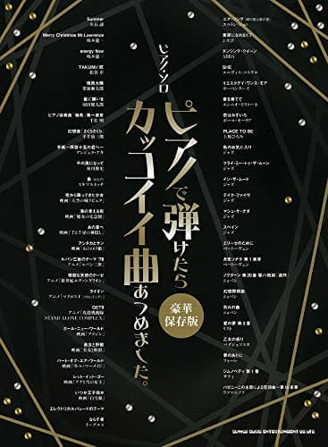 ピアノ・ソロ ピアノで弾けたらカッコイイ曲あつめました。[豪華保存版]