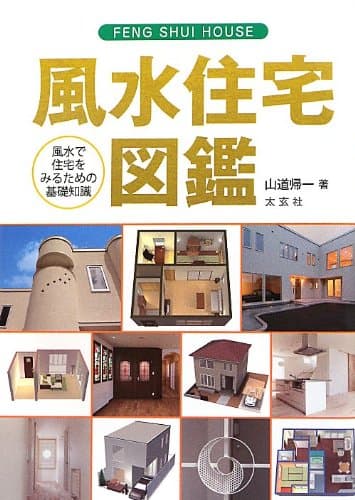 風水住宅図鑑 ― 風水で住宅をみるための基礎知識(太玄社)
