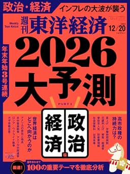 週刊東洋経済 2025年12/20号（2026大予測　政治・経済編）[雑誌]