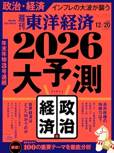 週刊東洋経済 2025年12/20号（2026大予測　政治・経済編）[雑誌]