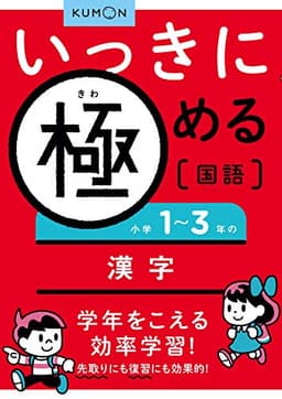 いっきに極める国語小学1~3年の漢字